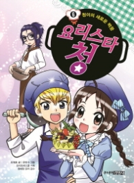 요리스타 청 6 - 청이의 새로운 짝궁